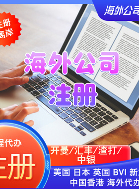 中国香港公司注册海外英国日本离岸个人开户开曼BVI港卡审计报税