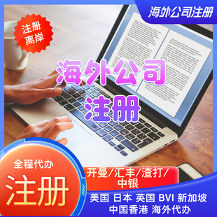中国香港公司注册海外英国日本离岸个人开户开曼BVI港卡审计报税