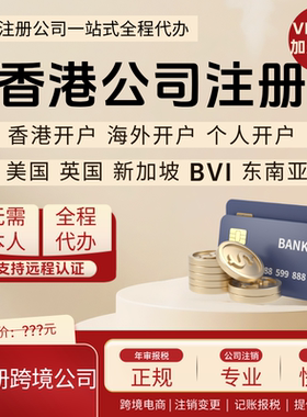广州公司注册深圳香港开曼新加坡海外注销变更英国美国年审计开户