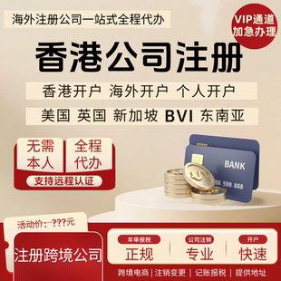 广州公司注册深圳香港开曼新加坡海外注销变更英国美国年审计开户