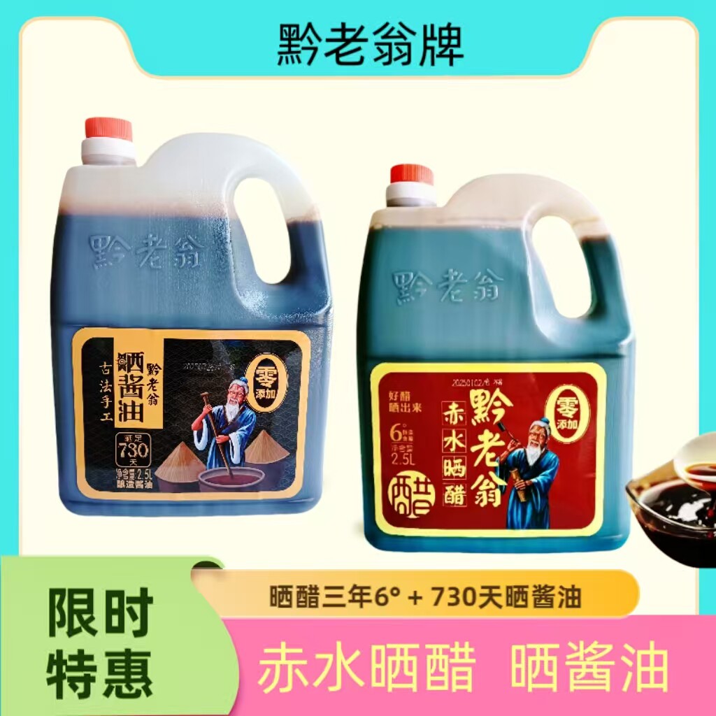 『酱+醋』赤水晒醋晒酱油老陈米醋之江黔老翁豆油纯粮酿造桶装贵