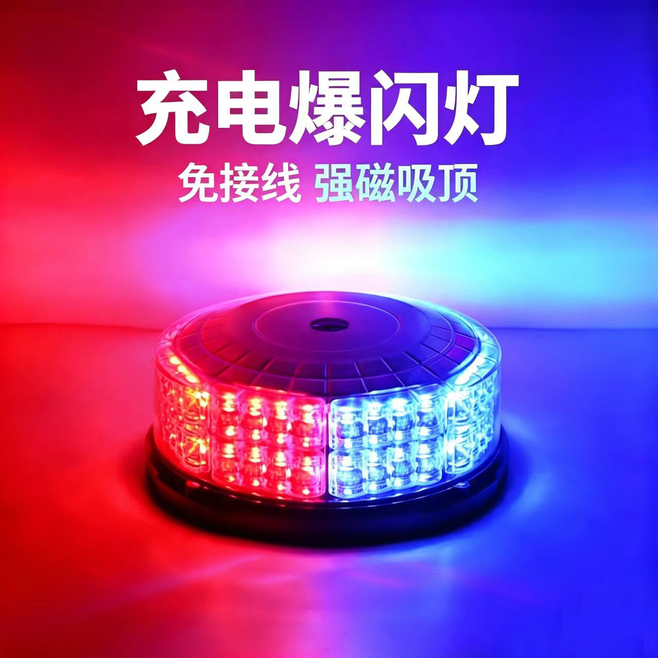 充电爆闪灯汽车开道警示灯便携式汽车氛围灯/装饰灯/
