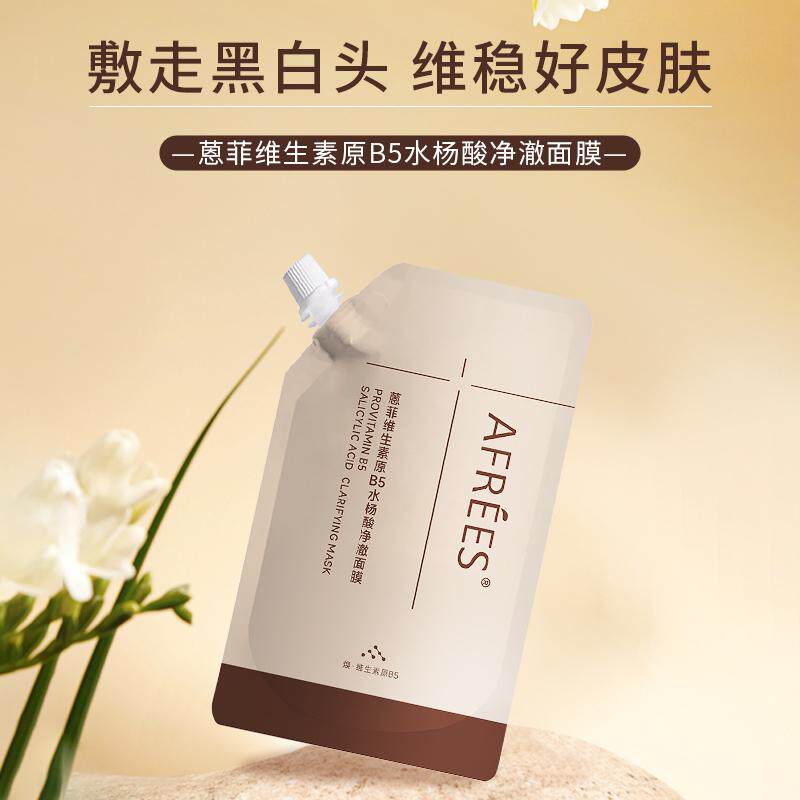 蒽菲维生素原B5水杨酸净澈面膜涂抹面膜减轻油脂分泌