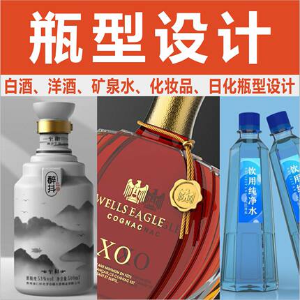 瓶型设计 白酒瓶型 饮料 矿泉水瓶 化妆品瓶型设计 代做建模渲染