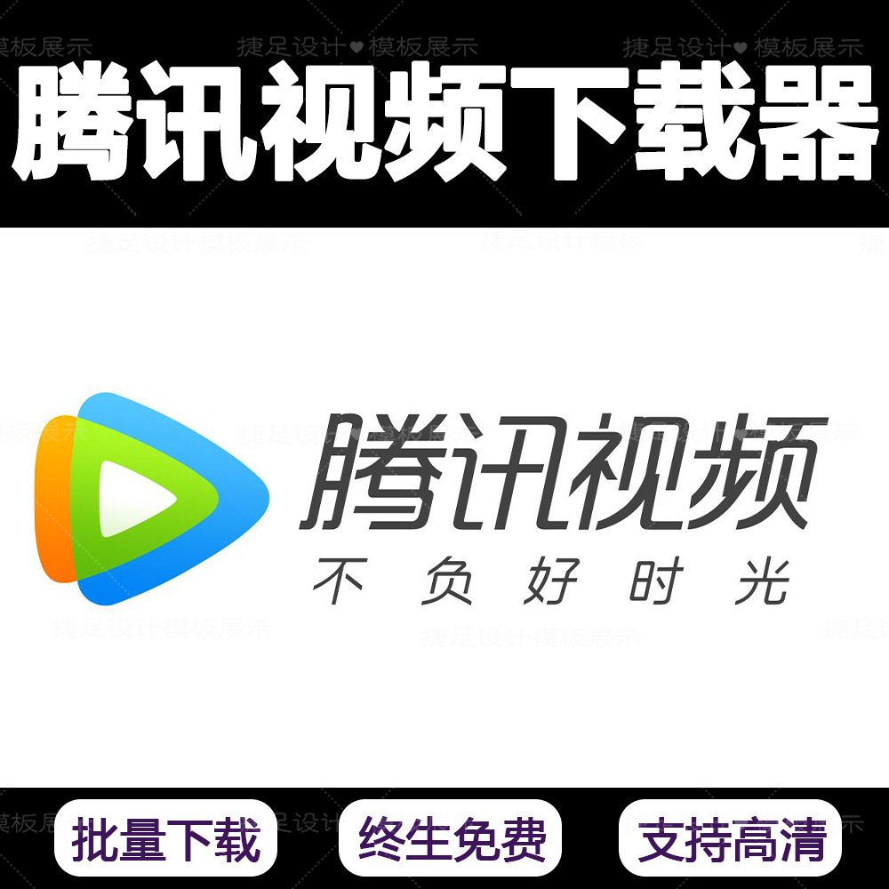 腾讯视频下载器腾讯高清视频无水印批量一键下载软件