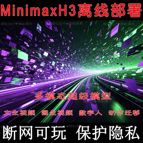 minimax h3本地部署整合包远程安装离线文图生视频comfyui工作流