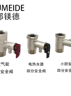 电热水器安全阀泄压阀全铜加厚排气减压阀美的ao史密斯小厨宝配件