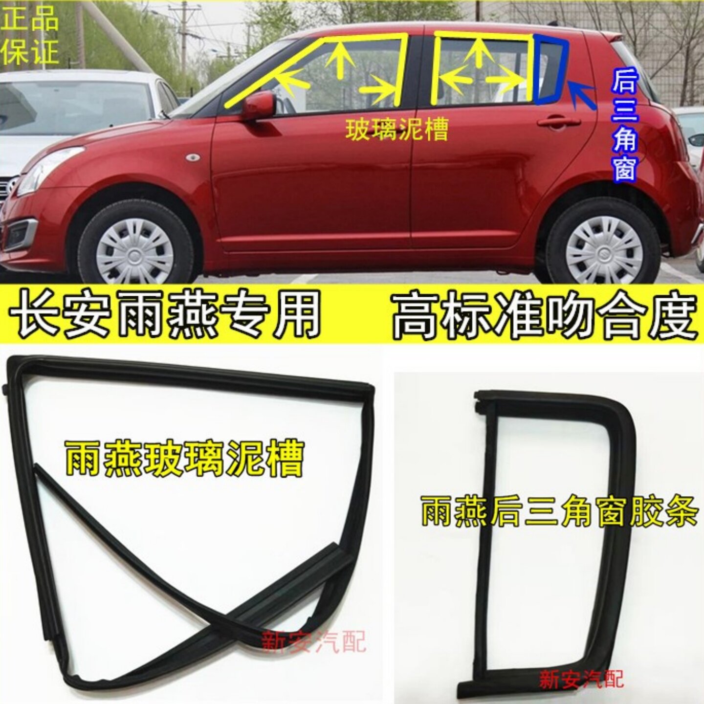 铃木雨燕车窗玻璃胶条玻璃泥槽图片