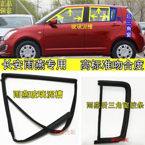 铃木雨燕车窗玻璃胶条玻璃泥槽