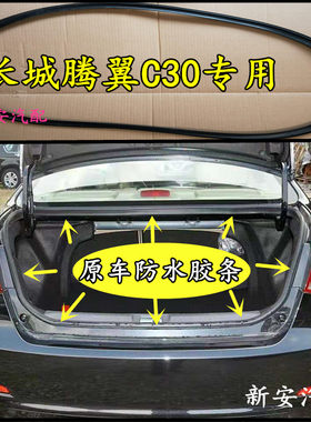 长城腾翼C30后尾箱原车密封条