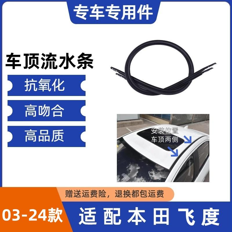 适配03-24款飞度车顶压条高品质