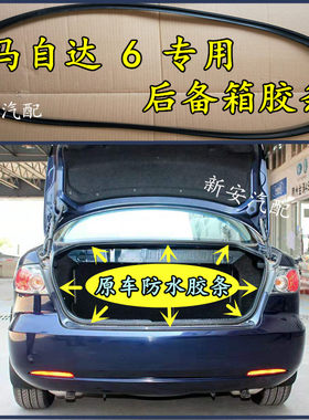 马自达6后备箱胶条防水密封条