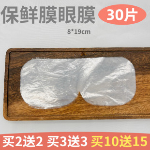 保鲜膜眼膜眼部湿敷专用一次性眼膜保鲜膜透明塑料眼膜贴纸美容院