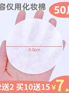 圆形化妆棉卸妆棉大尺寸 薄款湿敷棉拍爽肤水美容仪用单层化妆棉