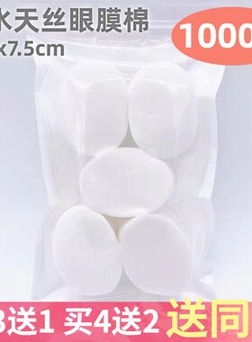 1000椭圆形眼膜纸服帖湿敷化妆棉