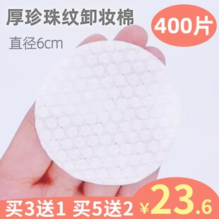 delay谛莱厚珍珠纹卸妆棉400片 圆形全棉化妆棉 柔软亲肤吸水洁面