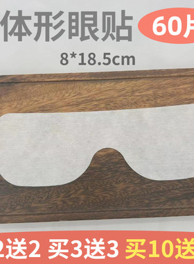 墨镜形眼贴50片 连体形眼贴棉眼膜中厚眼贴棉 眼部湿敷棉化妆棉