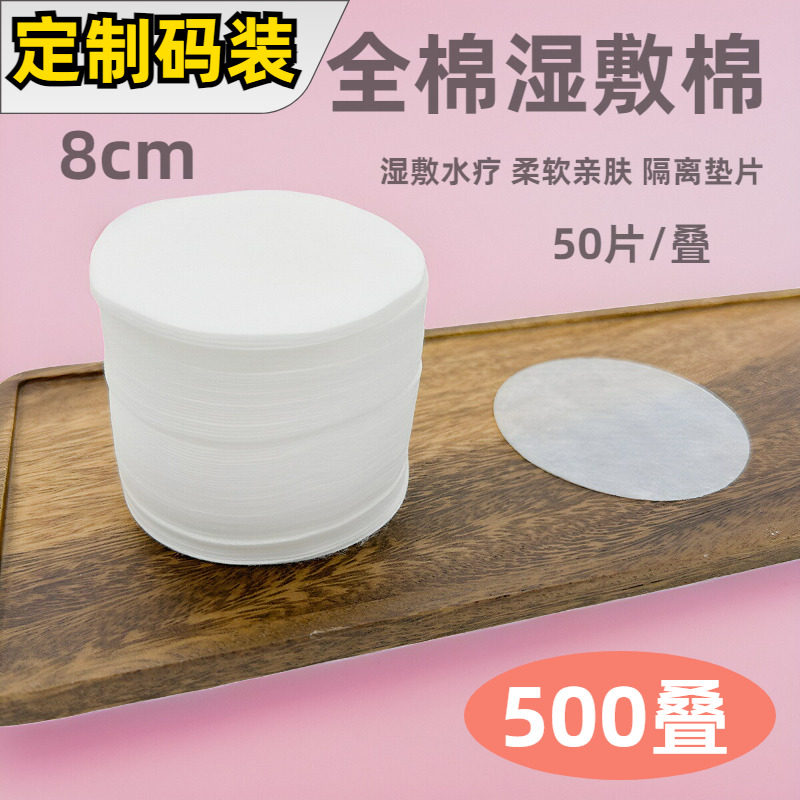 厚圆形湿敷棉8cm 全棉化妆棉卸妆棉片 湿敷专用补水棉敷脸水疗棉