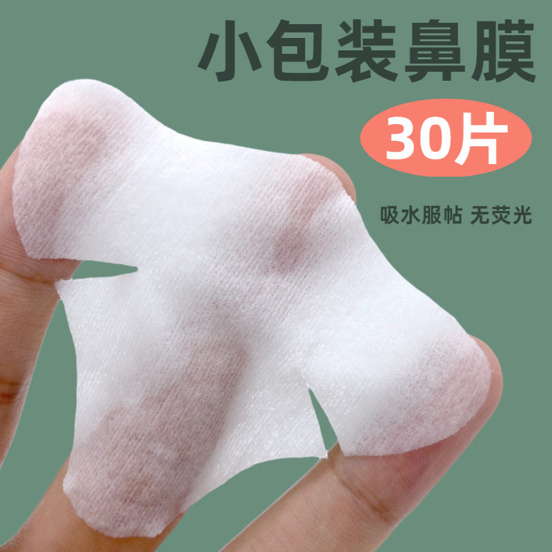无纺布鼻膜棉30片 鼻部湿敷棉吸水鼻型化妆棉湿敷棉 便携式鼻膜棉