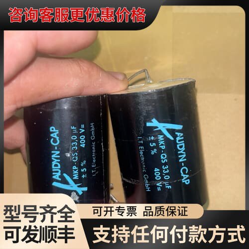议价仓库清仓！德国Audyn-Cap MKP-QS 33μF 4可维修