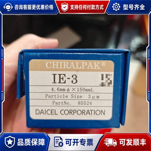议价大赛璐 CHIRALPAK IE-3 手性色谱柱 85524可维修