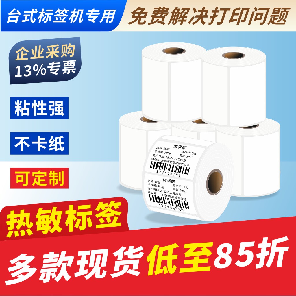 三防热敏纸50*15 20 25 30 40 60 70 80 90不干胶标签服装吊牌超市奶茶价格贴纸适用佳博条码打印机纸
