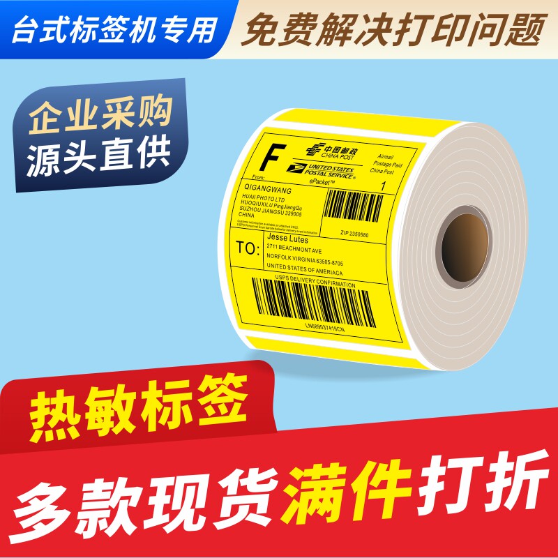 e邮宝热敏标签纸 彩色不干胶贴纸 邮政打印EUB中邮国际物流一体化电子面单100*100