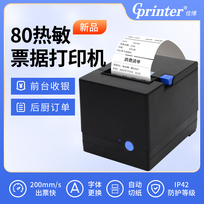 佳博后厨热敏小票机带切刀带网口