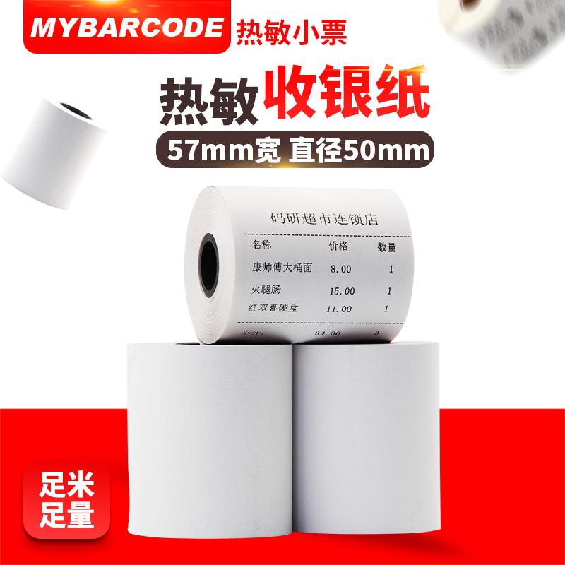超市外卖收银通用小票打印纸5750