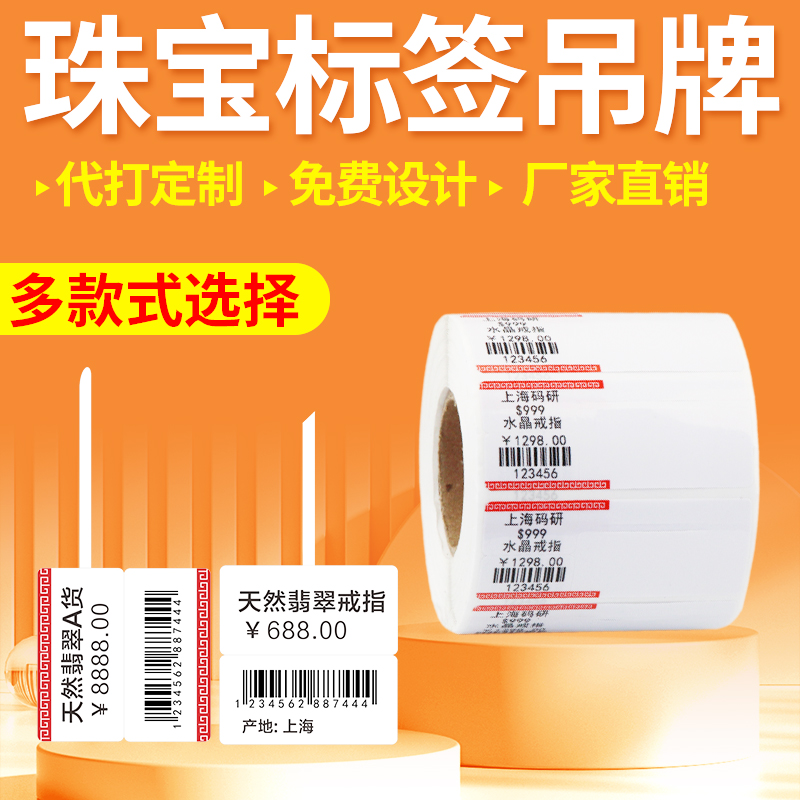 银饰品玉器眼镜横版支持标签纸