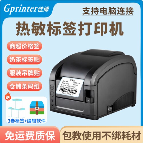 佳博二维超市条码机不干胶标签