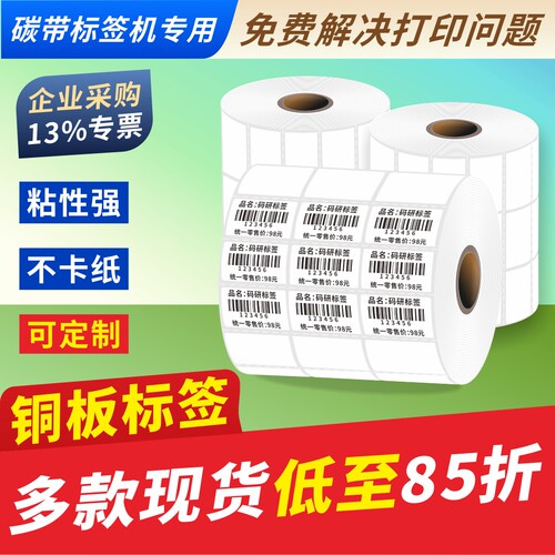 铜版纸不干胶标签条码打印纸