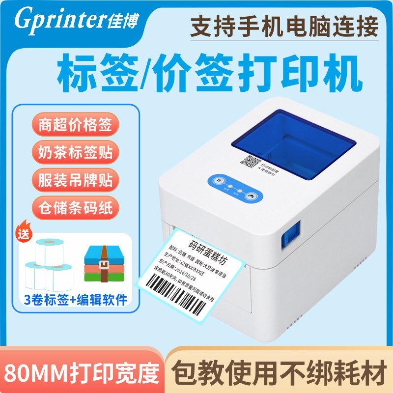 佳博标签机支持标签票据双打印