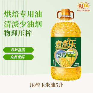 煮煮乐玉米油食用油5l烘焙玉米胚芽油物理压榨非转基因植物油家用