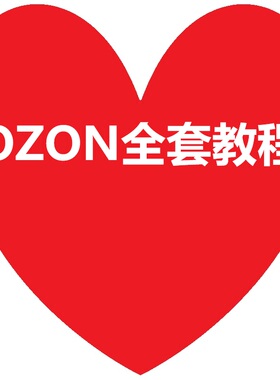ozon运营教程新手开店铺入驻俄罗斯跨境电商外贸培训全套视频课程