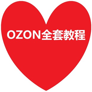 ozon运营教程新手开店铺入驻俄罗斯跨境电商外贸培训全套视频课程