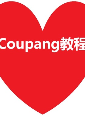 Coupang酷胖韩国跨境电商运营视频教程入驻开店选品新手外贸教学