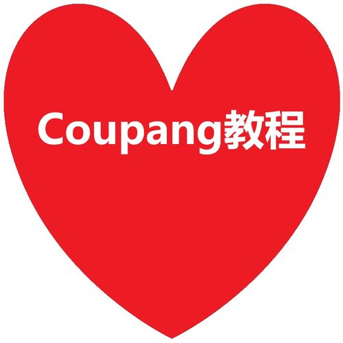 Coupang酷胖韩国跨境电商运营视频教程入驻开店选品新手外贸教学
