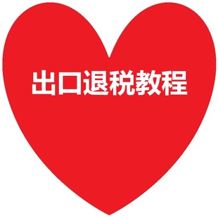 进出口退税在线申报实操教程生产外贸真账视频课程会计申报账务