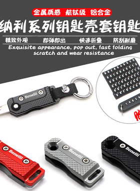 适用贝纳利黄龙300 600幼狮250 500改装折叠锁匙壳装饰钥匙胚配件