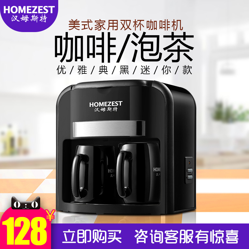 HOMEZEST咖啡机迷你家用双杯