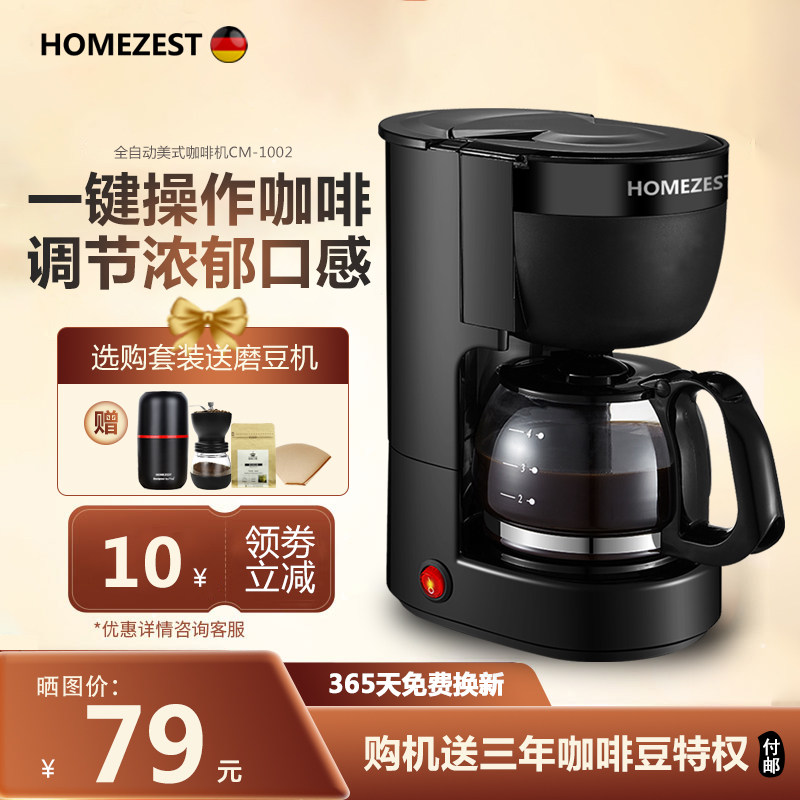 德国HOMEZEST咖啡机家用全自动小型美式滴漏0.65升可调浓度泡茶机