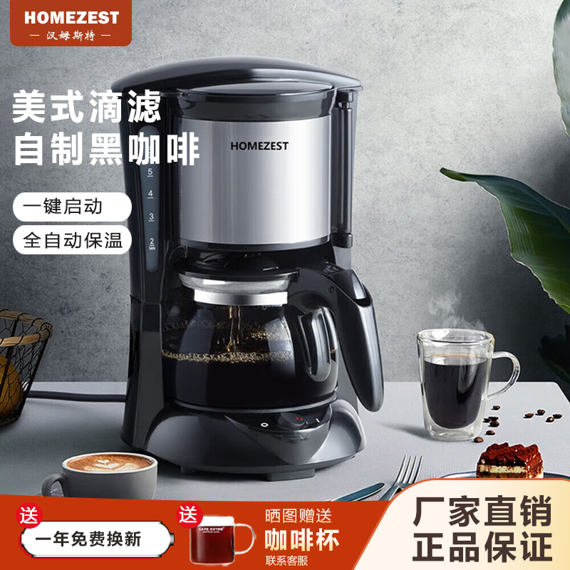 德国HOMEZEST咖啡机家用小型全自动煮咖啡壶美式迷你滴漏式泡茶壶