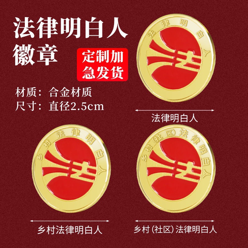 乡村法律明白人社区金属徽章定制证书