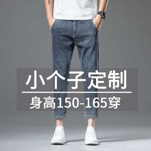 定制八分牛仔裤矮小个子九分
