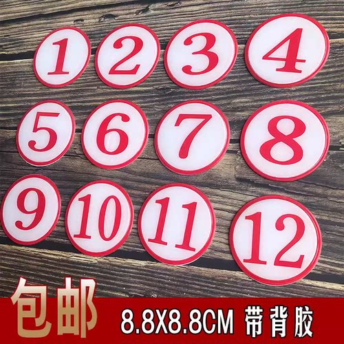 撕开即贴数字号码牌桌号贴圆形号码牌床位牌数字标牌网吧桌牌