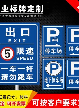 停车场指示牌车库出入口标识牌小区收费公示牌交通安全标志牌定制