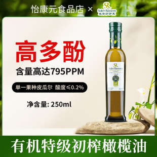 皇家莎萝茉有机特级初榨橄榄油250ml西班牙原装 进口食用油小瓶纯