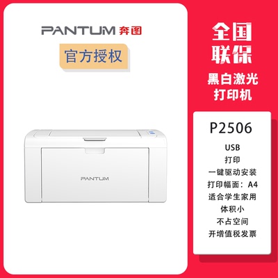 小型黑白激光PANTUM/奔图打印机