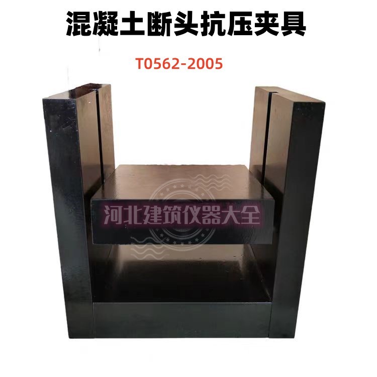 混凝土断头抗压夹具抗弯拉试件